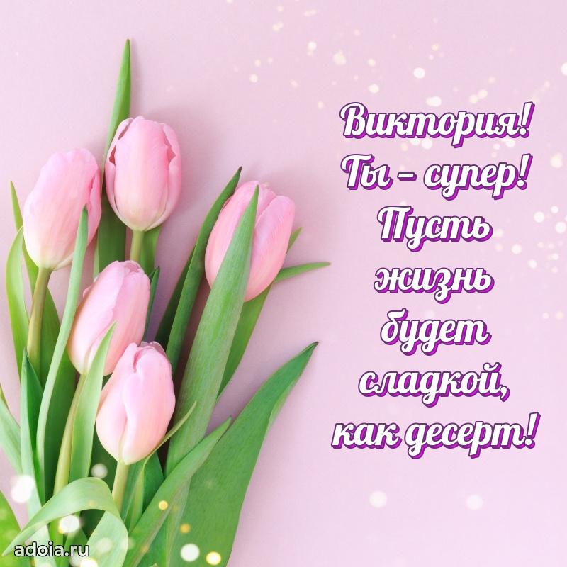 Мерцающая картинка Виктории с днем рождения