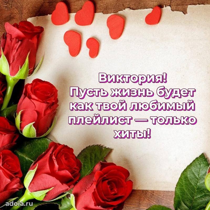 Яркая гифка Виктории с днем рождения