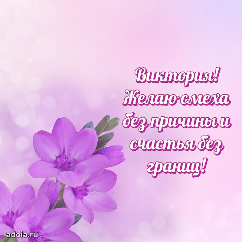 Новые открытки с днем рождения праздничные Виктории