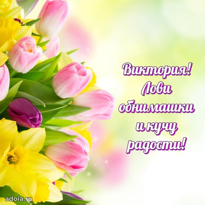 Открытка с пожеланиями Виктории для ватсапа