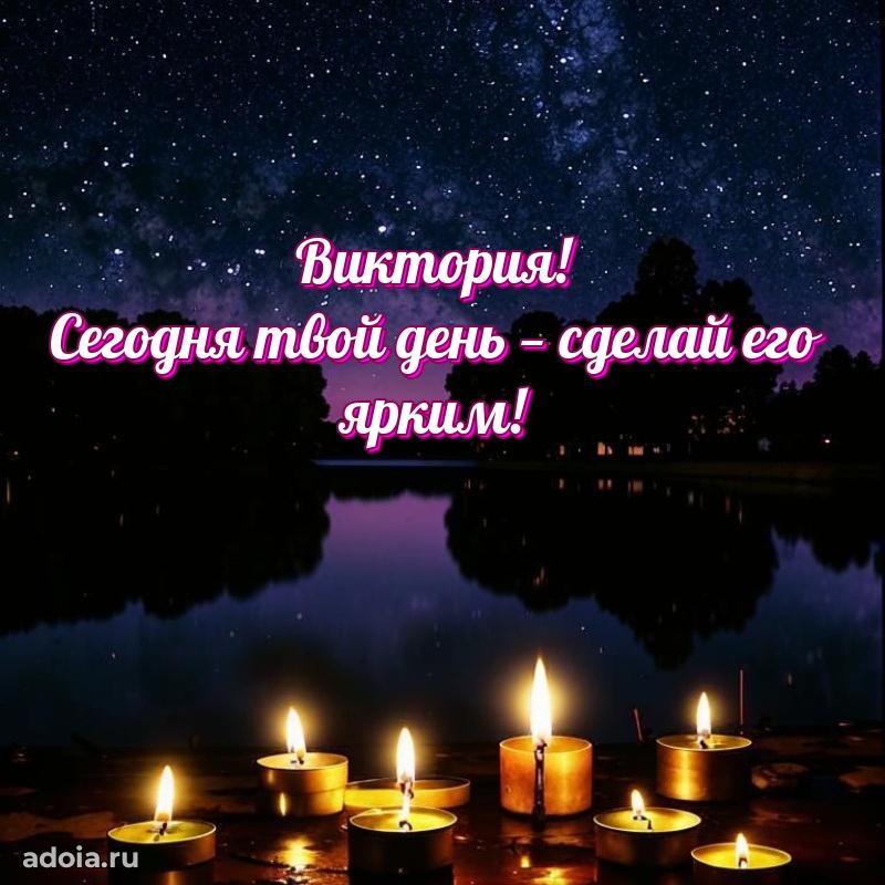 Поздравление женщине Виктории