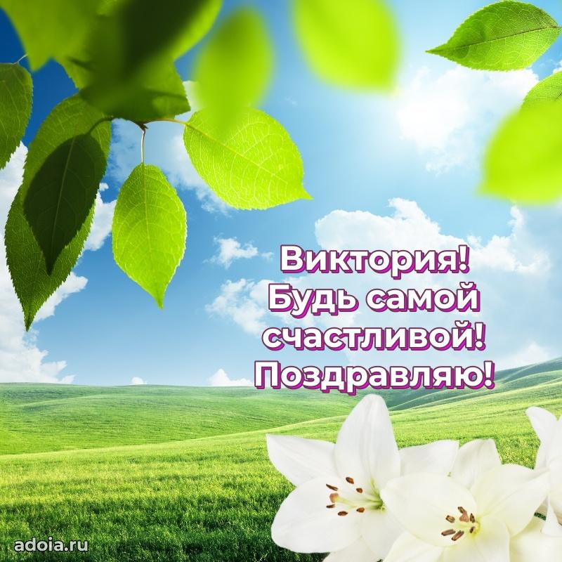 Картинка дочери Виктории