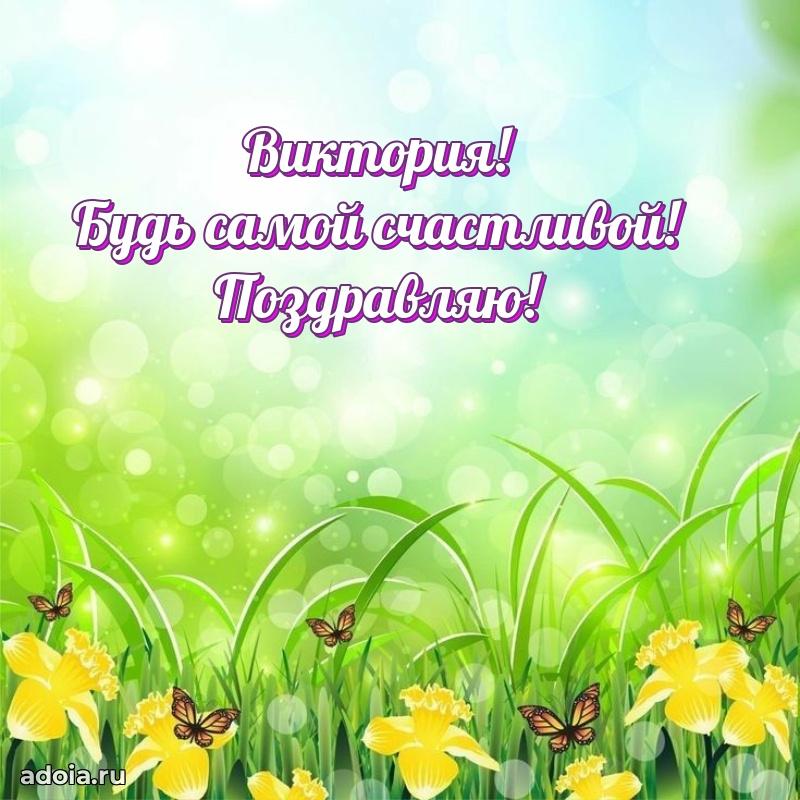 Мерцающая картинка Виктории с днем рождения