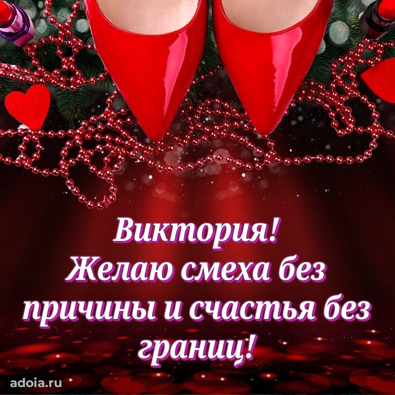 Яркая гифка Виктории с днем рождения