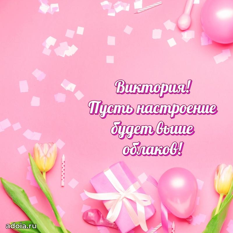Пожелания маме Виктории