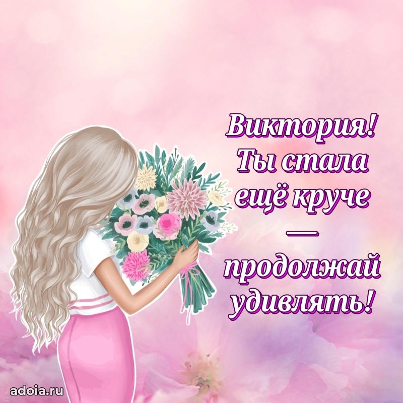 Новые открытки с днем рождения праздничные Виктории