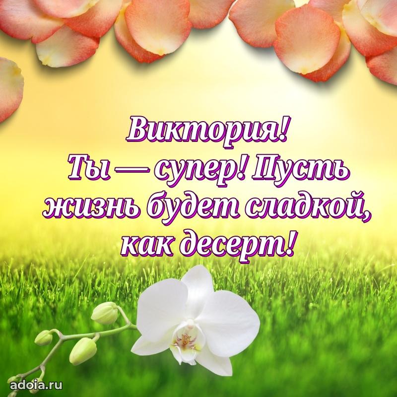 Открытка Виктории праздничная