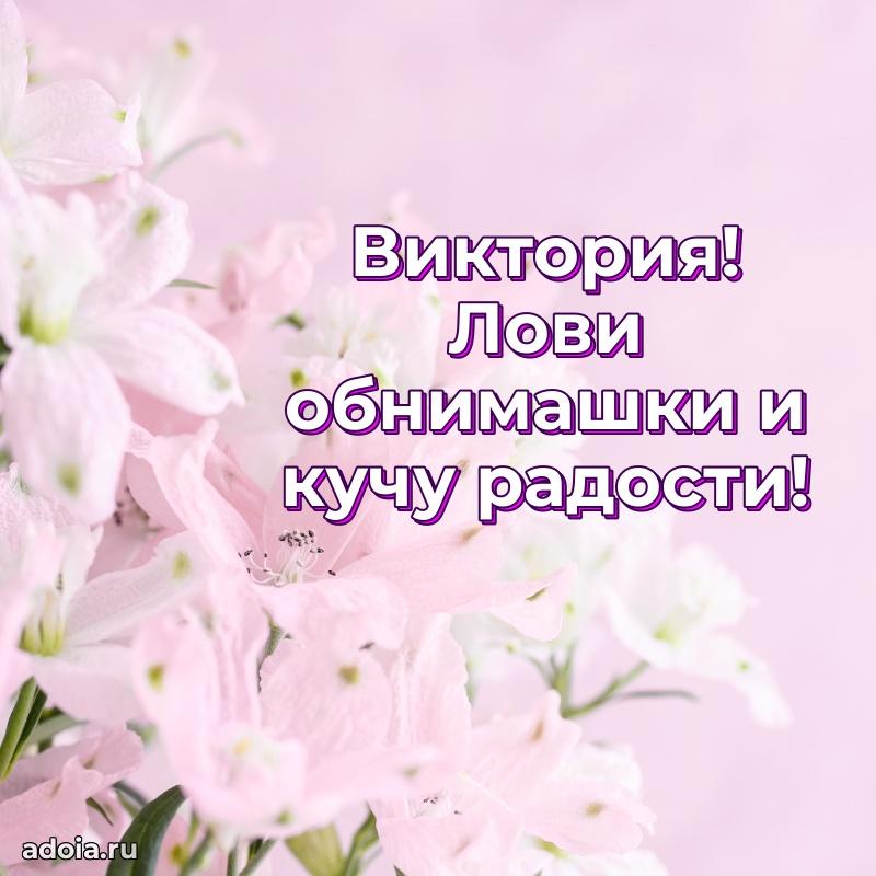 Поздравление Виктории праздничные своими словами в прозе