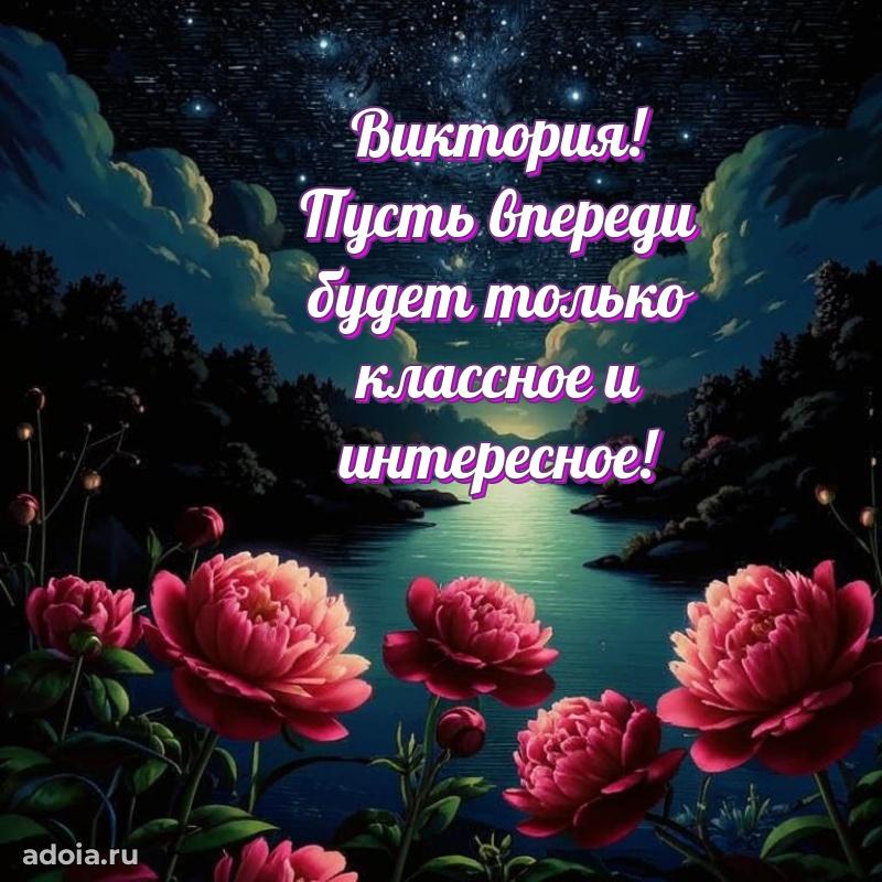 Открытка с пожеланиями Виктории для ватсапа