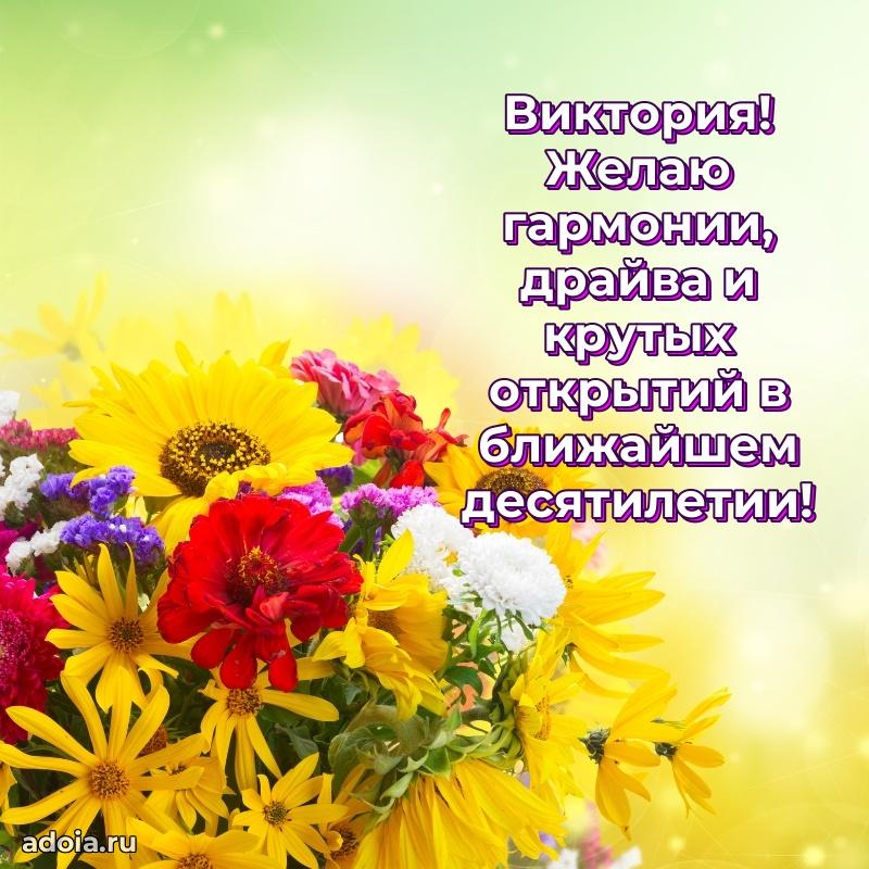 Поздравить подругу с др Виктории