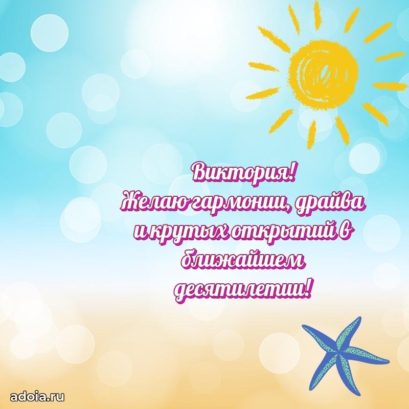 Мерцающая картинка Виктории с днем рождения