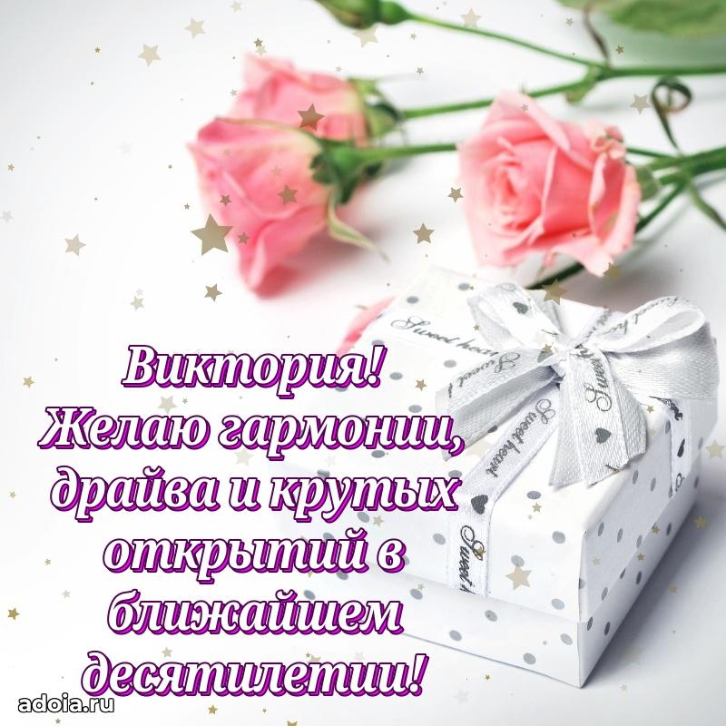 Поздравление Виктории праздничные своими словами в прозе