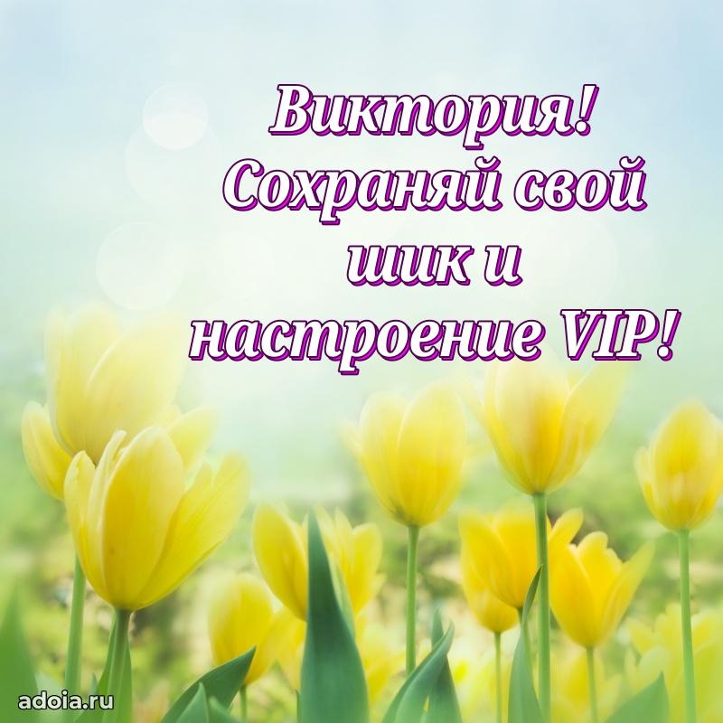 Поздравить подругу с др Виктории