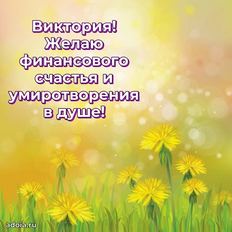 Мерцающая картинка Виктории с днем рождения