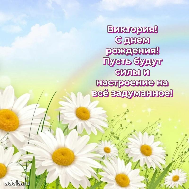 Яркая гифка Виктории с днем рождения