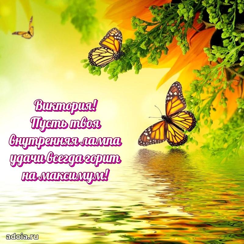 Поздравление Виктории праздничные своими словами в прозе