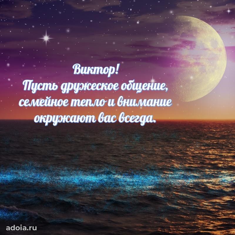 Поздравить друга с др Виктору