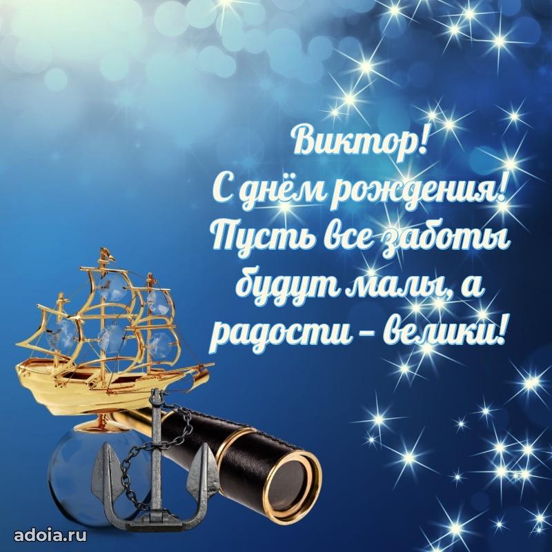 Поздравление мужчине Виктору