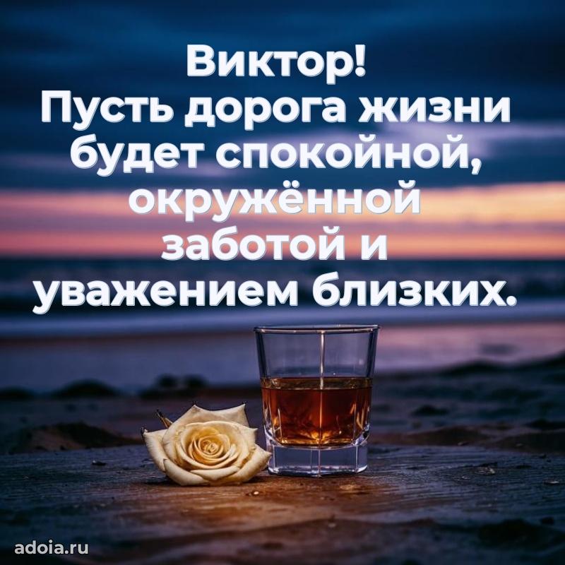 Картинка дедушке Виктору
