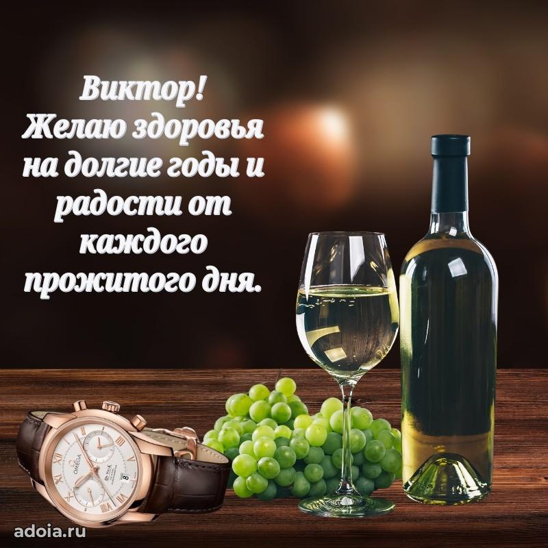 Мерцающая картинка Виктору с днем рождения