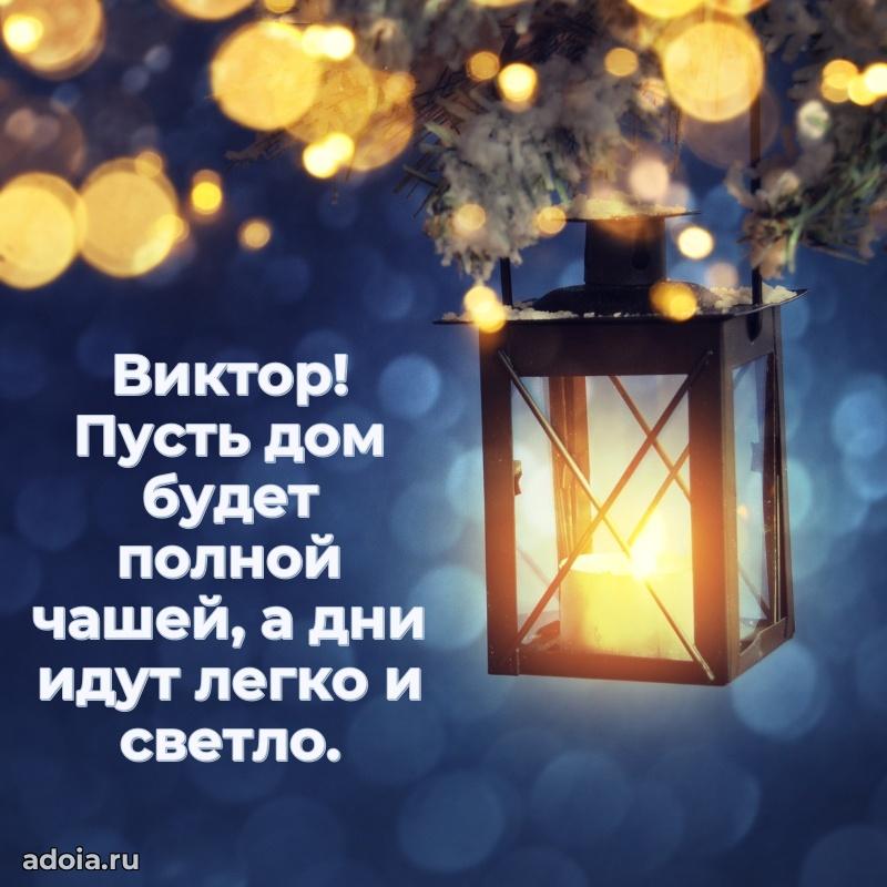 Поздравить друга с др Виктору