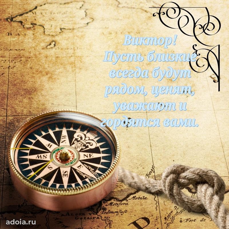 Поздравление мужчине Виктору