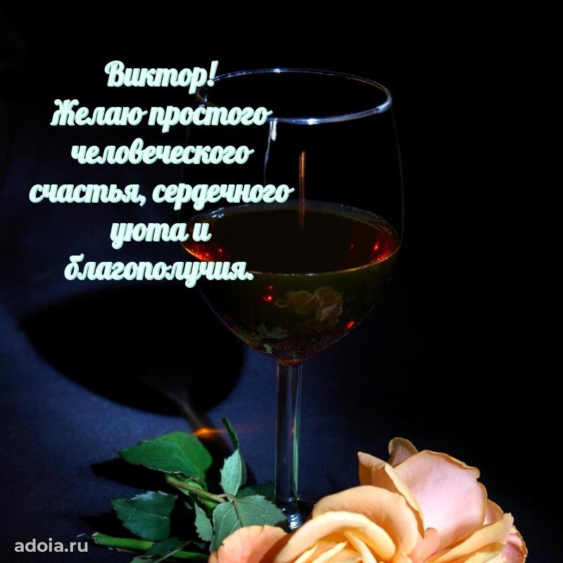 Мерцающая картинка Виктору с днем рождения