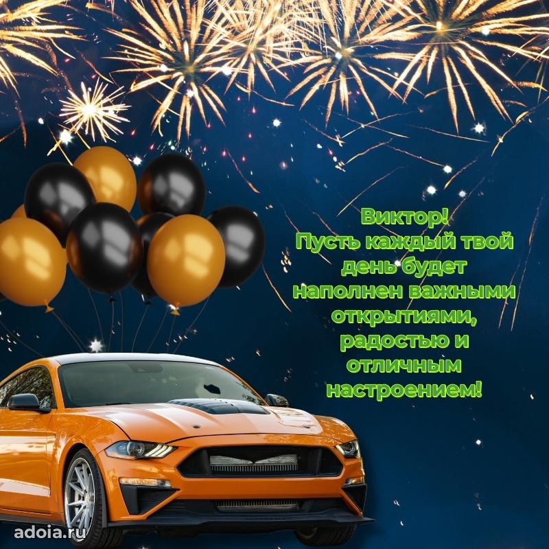Пожелания трогательные Виктору