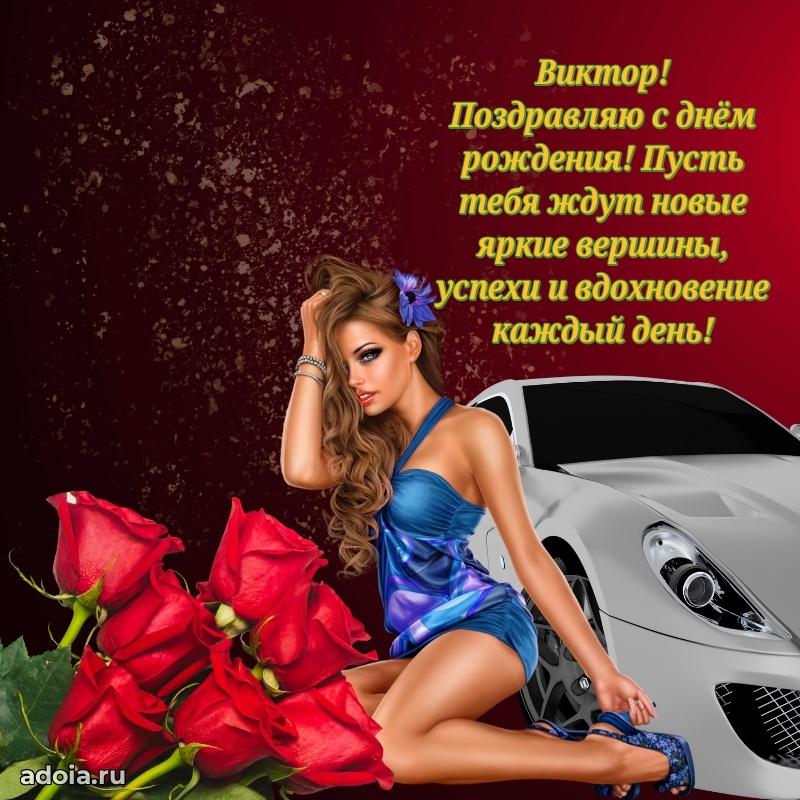 Новые открытки с днем рождения брата праздничные Виктору