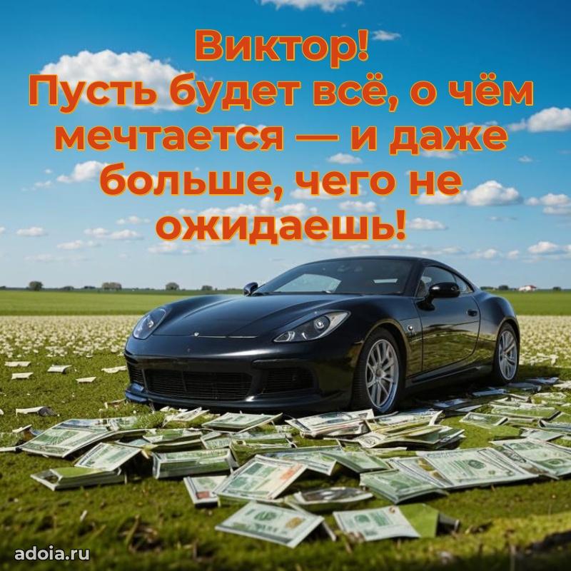 Открытка Виктору праздничная