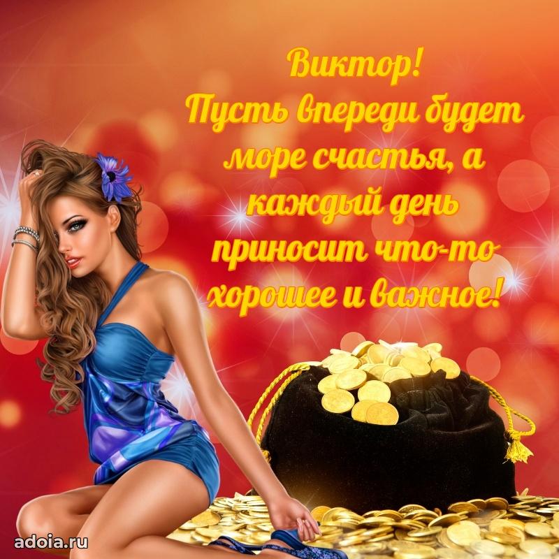 Мерцающая картинка сыну Виктору с днем рождения