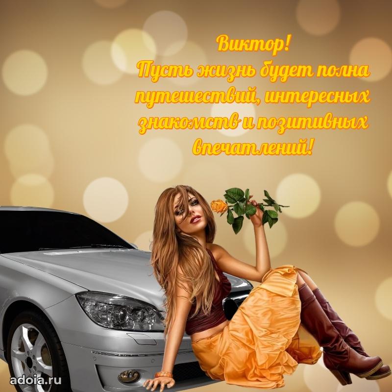 Яркая гифка Виктору с днем рождения