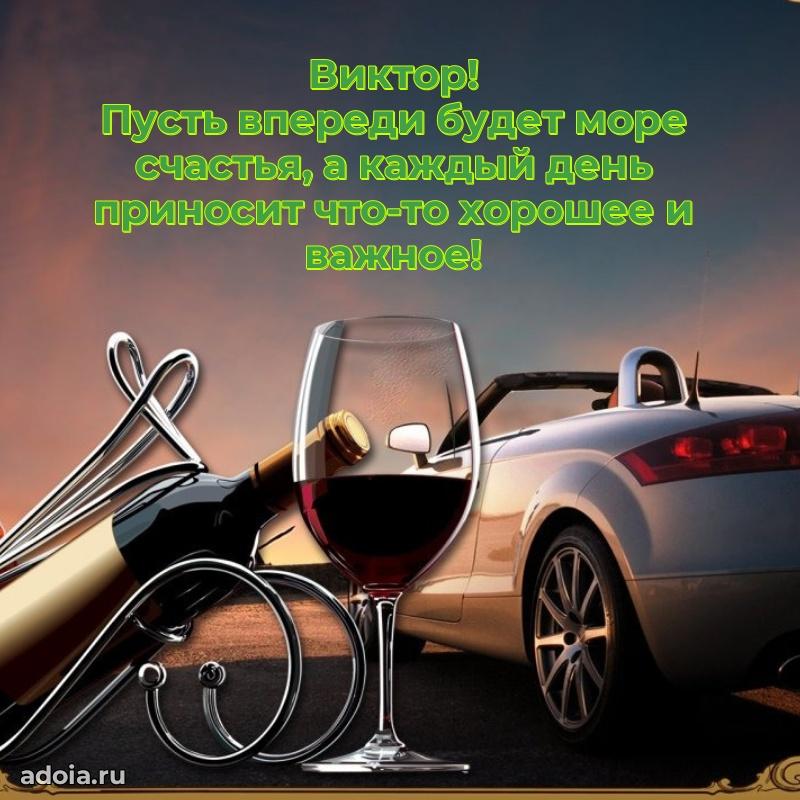 Новые открытки с днем рождения брата праздничные Виктору