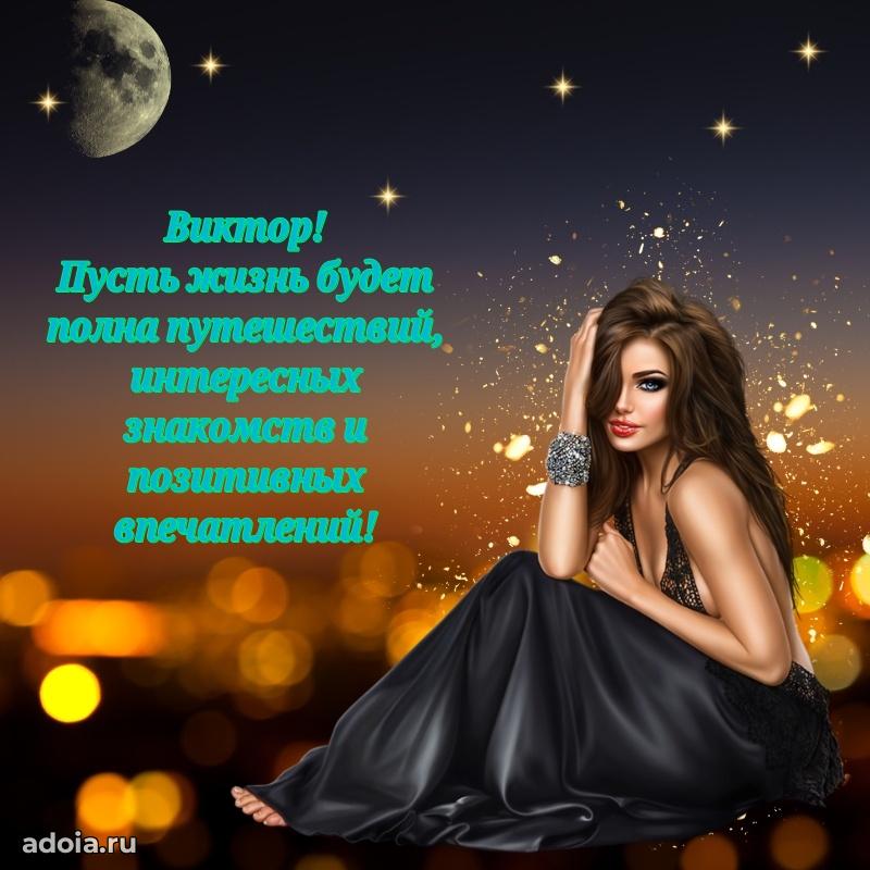 Открытка Виктору праздничная