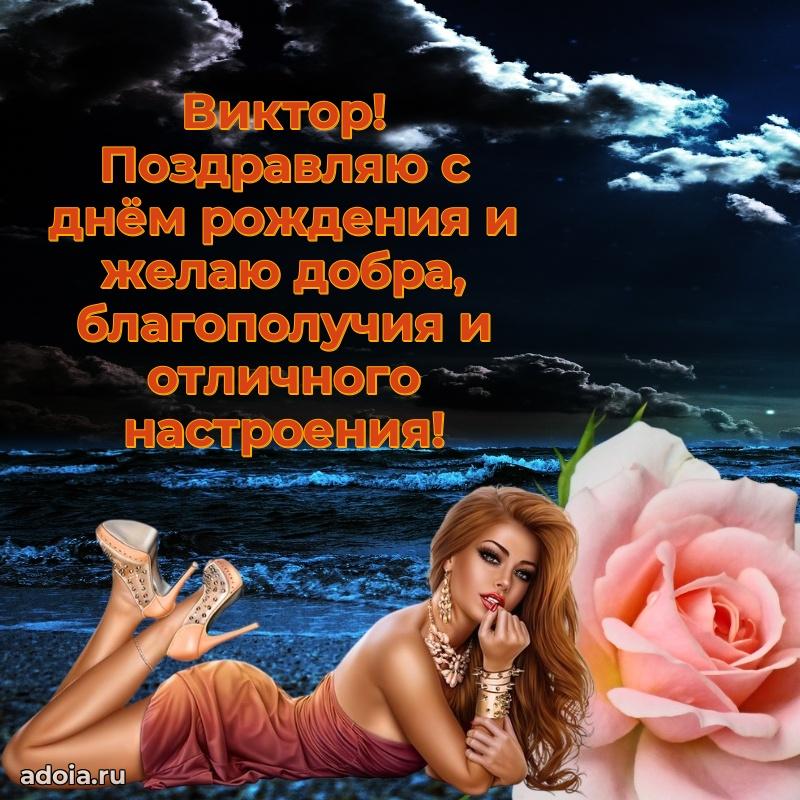 Открытка с пожеланиями Виктору для ватсапа