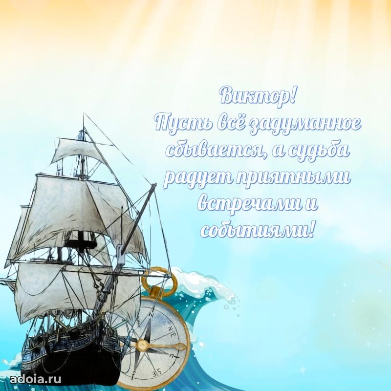 Мерцающая картинка сыну Виктору с днем рождения