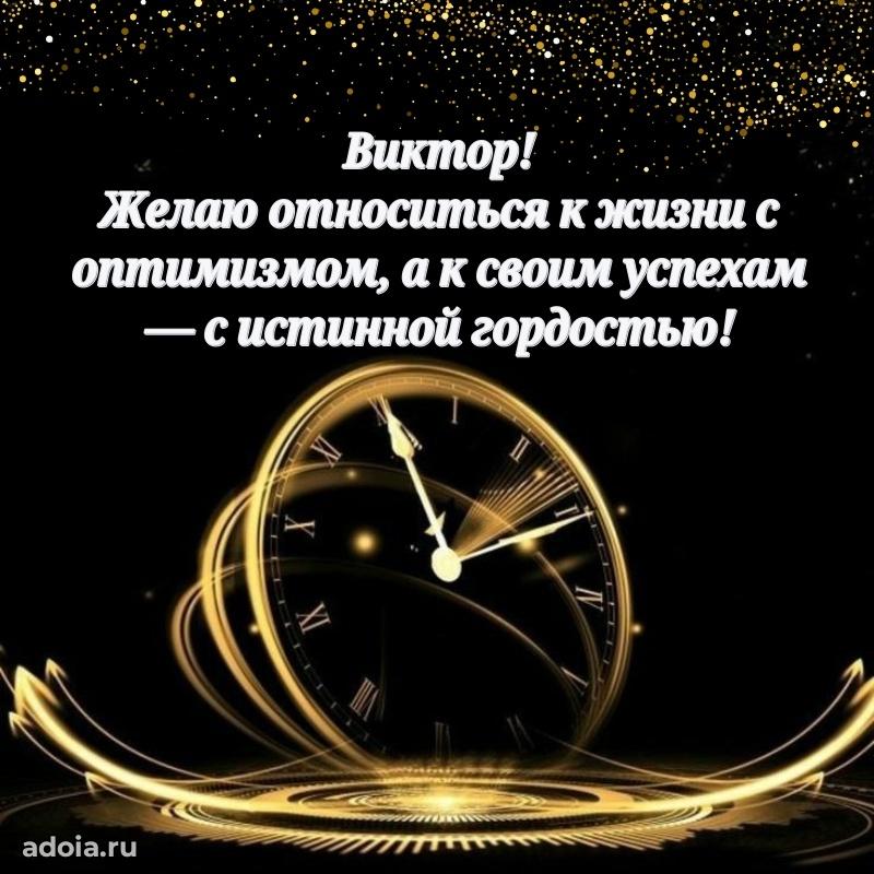 Яркая гифка Виктору с днем рождения