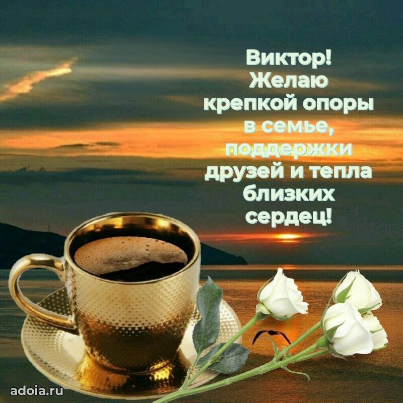 Открытка для ватсап с днем рождения Виктору