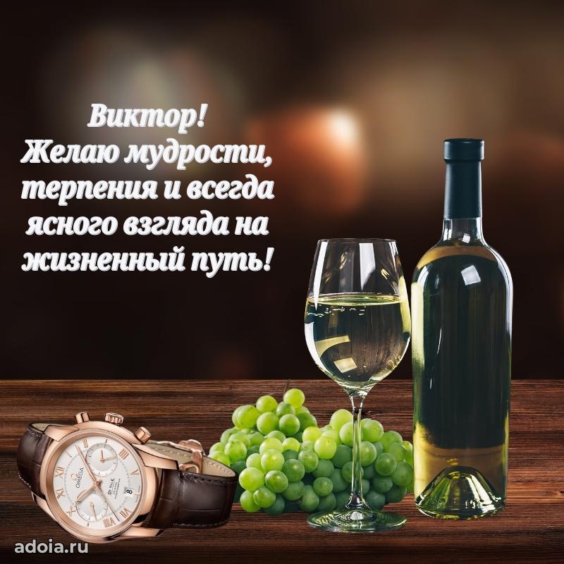 Открытка Виктору праздничная