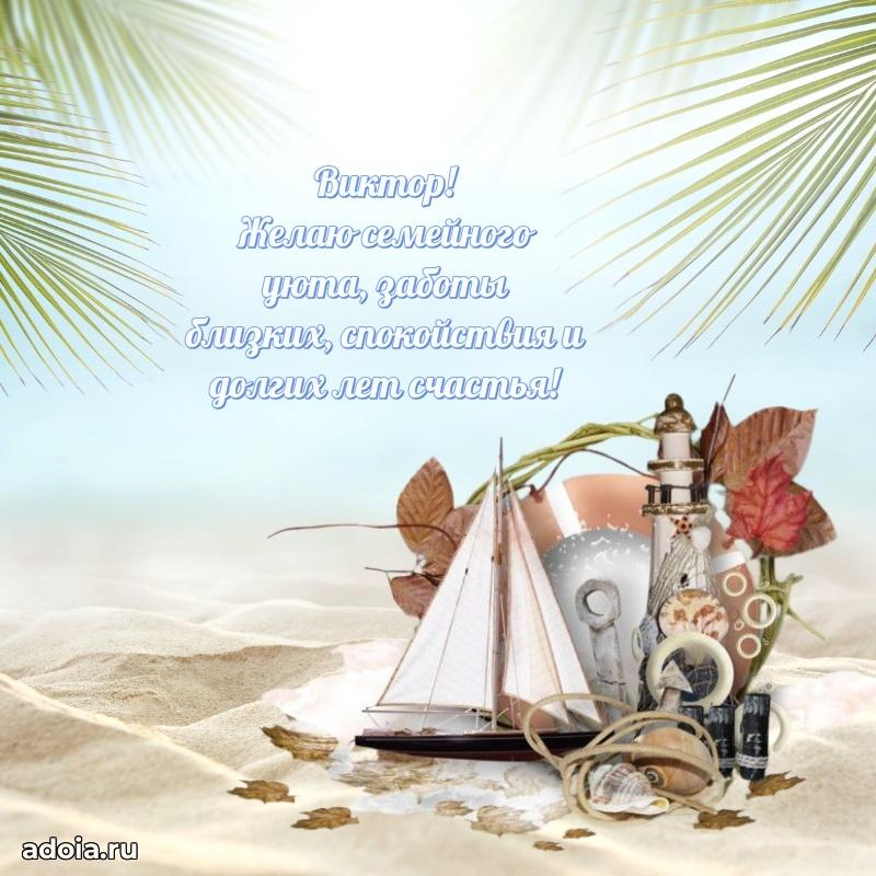 Открытка с пожеланиями Виктору для ватсапа
