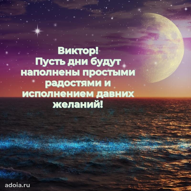 Картинка коллеге Виктору