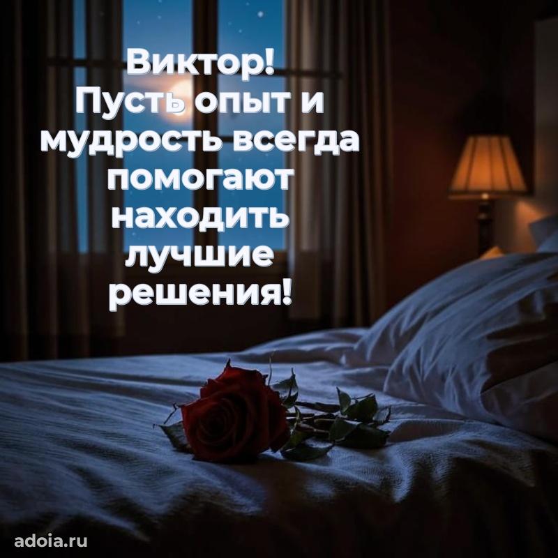 Мерцающая картинка сыну Виктору с днем рождения