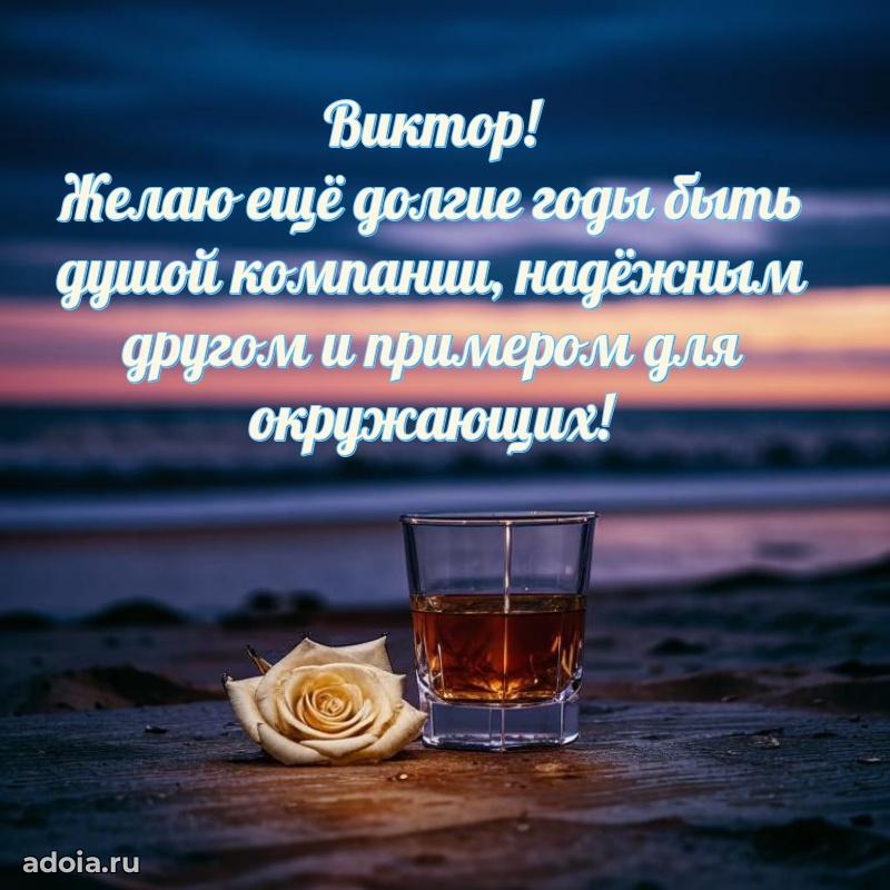 Пожелания трогательные Виктору