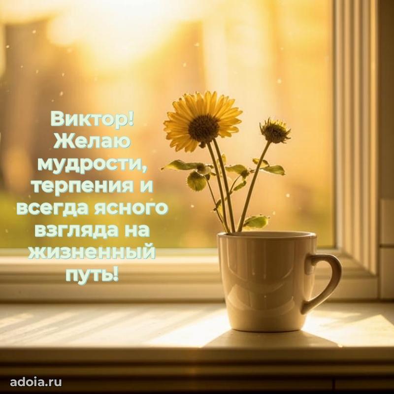 Новые открытки с днем рождения брата праздничные Виктору