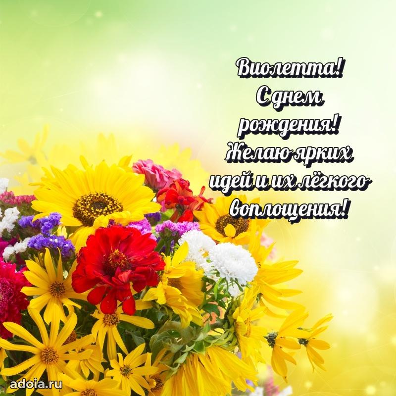 Пожелания маме Виолетте
