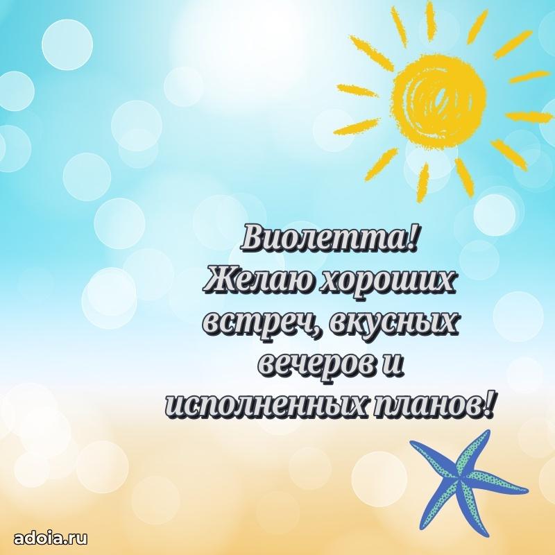 Открытка Виолетте праздничная