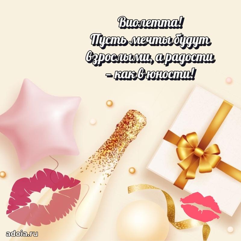 Поздравление женщине Виолетте