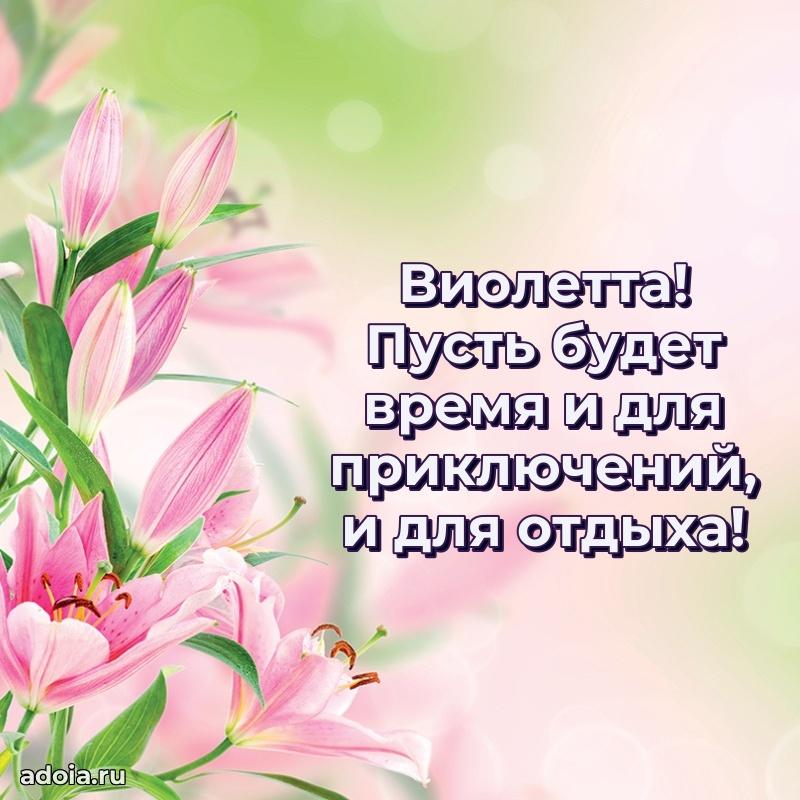 Картинка дочери Виолетте