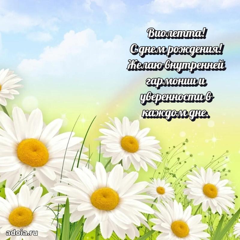 Новые открытки с днем рождения праздничные Виолетте