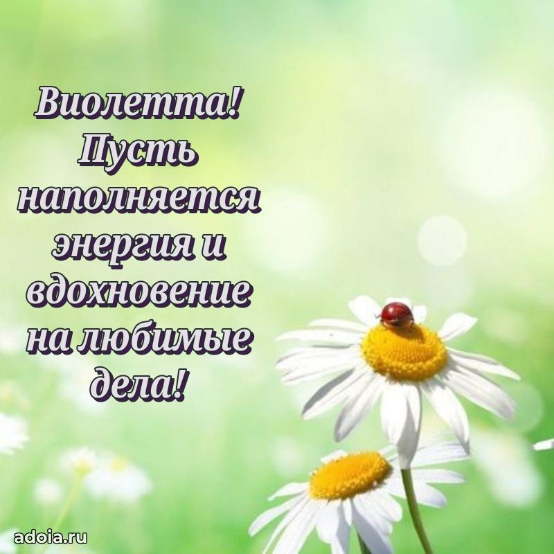Открытка Виолетте праздничная